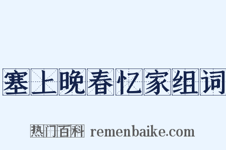 塞上晚春忆家组词是什么意思的图片